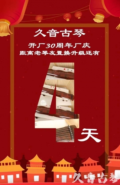 梧州市“有一种乐器，带着时间的气息，又宝光如新。有如大音希声，蕴含着独与自然天地往来的精神！” 3月，久音30周年开厂季！老琴友置换升级活动马上开始！倒计时4天！